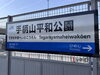 手柄山平和公園駅「春のおでかけ実習で姫路市立水族館へ行きました」