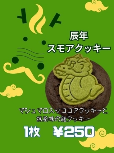 「辰年スモアクッキー」「2024年の新作焼菓子が出来ました！！」