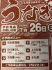 浜名湖直送！絶品うなぎの蒲焼「7/26限定・浜名湖産うなぎ持ち帰り予約販売のご案内」