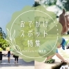 川口市のお出かけスポット特集
