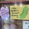 「ずんだおはぎをはじめています」