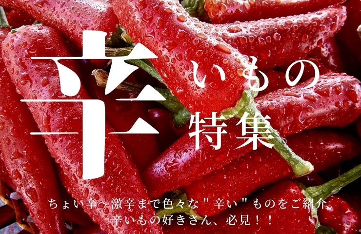 21年 新居浜 西条 辛いもの特集 新居浜 西条のおすすめグルメまとめ まいぷれ 新居浜市 21年 新居浜 西条 辛いもの特集 新居浜 西条のおすすめグルメまとめ まいぷれ 新居浜市