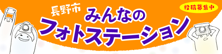 【長野市】みんなのフォトステーション