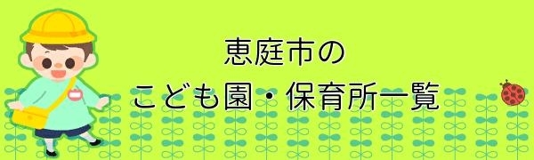 【恵庭市】認定こども園・認可保育所・小規模保育・事業所内保育