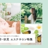 ☆伏見区でおススメの【エステサロン】【リラクゼーション】【美容】【脱毛】まとめ
