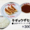 半ギョウザセット