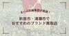 【2026年最新】新座市・清瀬市でおすすめのブランド買取店はどこ？編集部が厳選した4店をご紹介！
