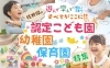 佐世保の幼稚園＆保育園特集～あなたの町の幼稚園・保育園・認定こども園～