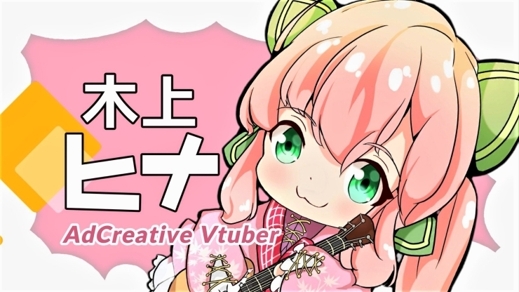 「新人Vtuber　『木上ヒナ（このうえひな）』配信！」