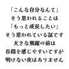 「「こんな自分なんて」と感じるのは「成長したい」という向上心の表れです(=^ェ^=) 整体・リーディング・占い・顔そり・氣功」
