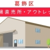 美味しくてお得な【工場直売所・アウトレット】～まとめ～