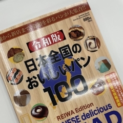 【令和版】日本全国のおいしいパン100！に掲載されました