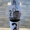 つくし　白