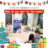 「キッズ英語 ベビー英語 一之江 英語教室 What do you want for Christmas?」