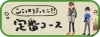 定番コース