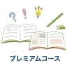 高校受験プレミアムコース　1回120分（月8回）