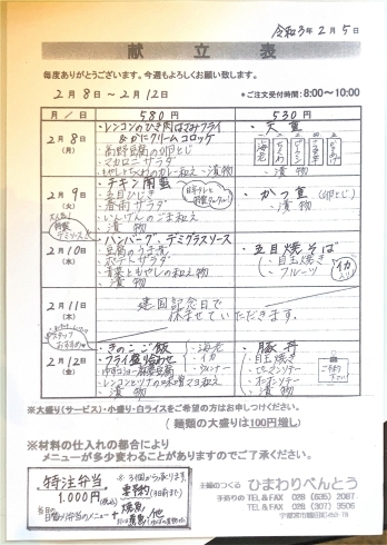 「ひまわりべんとう 2/8～2/12の献立表」