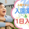 令和9年度　入園説明会について