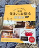 「【掲載情報】新潟情報様「新潟 住まいのお悩み 解決本」」