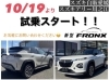 19日より試乗スタート❗️「本能を刺激するクーペスタイルSUV スズキ自販愛媛 新型フロンクス 本日発表発売」