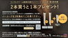 エリクシール】大人気リンクルクリームを買って応募！2本買うと特製 