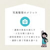 写真整理のメリット「写真整理のお手伝い【まごころサポート】」
