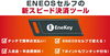 登録無料。「新スピード決済ツール！Enekey☆」