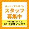 「－　ふわりグループ　スタッフ絶賛募集中！　－」