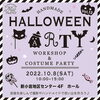 「10月8日（土）子育てママさん必見イベント☆新小岩ハロウィンパーティー2022のご案内（新小岩地区センター・プティマムズさん主催）」