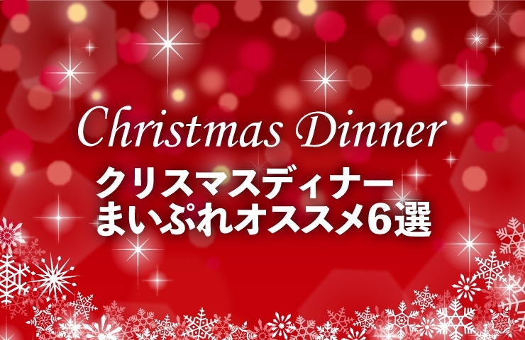 17年 オススメ クリスマスディナー 6選 新居浜市 西条市 新居浜 西条のおすすめグルメまとめ まいぷれ 新居浜市 17年 オススメ クリスマスディナー 6選 新居浜市 西条市 新居浜 西条のおすすめグルメまとめ まいぷれ 新居浜市