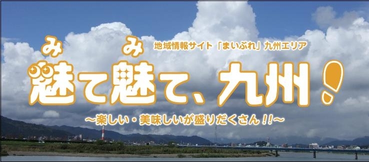 魅て魅て、九州　延岡・門川・西臼杵版