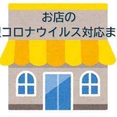 お店の新型コロナウイルス対応まとめ