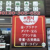 貴金属以外にも多種多様な買取依頼をお受けできます。「札幌市で指輪・ネックレスなど貴金属のご相談が増えています｜他店で断られた品も対応可能」