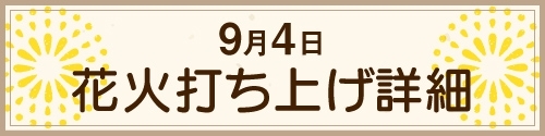 【9月4日 花火打ち上げ詳細】