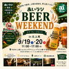 あいラジ　今度はビアフェス！　ドイツビールと上尾グルメ【埼玉県上尾市】