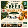 あいラジ　今度はビアフェス！　ドイツビールと上尾グルメ【埼玉県伊奈町】