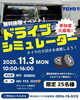 「【11/3開催】AKI FES 2025＆ドライビングシミュレーター体験イベント in マリンパーク新居浜」