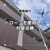 「【長岡京市・空撮 ドローンスクール】ドローンによる赤外線外壁点検【地域支援/スカイセッター株式会社】」