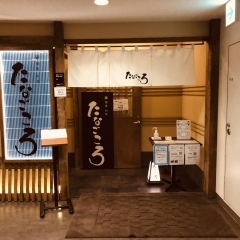 『個室和食たなごころ　川西能勢口店』