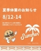 夏季休業「8月営業と夏季休業のお知らせ」