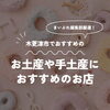 【木更津市】絶対買いたいおすすめお土産6選！名物落花生や和洋菓子・海産物を紹介