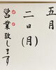 「5月2日(月)営業します(๑･̑◡･̑๑)！」