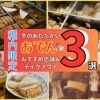 JR稚内駅周辺で味わう“人気おでん”三選 ― 心まで温まる冬のグルメ巡り