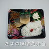 さばの味噌煮弁当658円「お魚のお弁当もオススメ、江戸川区一之江のおけいち弁当へ!!」