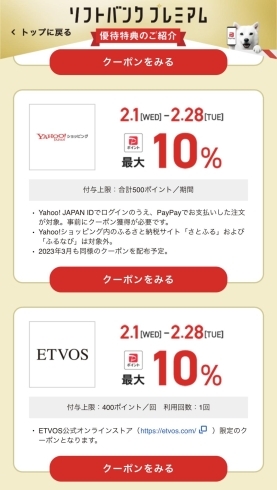 　「ソフトバンクスマホユーザー限定！SUPER PayPay COUPON」