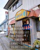 「魚沼市の昔ながらの町の食堂、富屋食堂さんでランチ。」