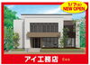 アイ工務店オープン「本日「アンパンマン撮影会」開催！！【ショッピングプラザアスモの隣りにある外房エリア唯一の総合住宅展示場】」