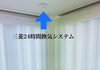 換気システム導入「【三密防止工事】キラ肌さん施工例」