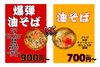 あなたならどちらを選ぶ？爆弾油そばVS油そば「油そば専門店「夕焼け食堂」グランドオープンのお知らせ」