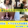 【歌のプレゼント！】9月3日（木）は"ドラえもん"のお誕生日『夢をかなえてドラえもん』是非聴いてくださいね♪（動画公開 おうちdeセッション）